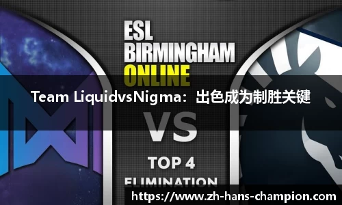 Team LiquidvsNigma：出色成为制胜关键