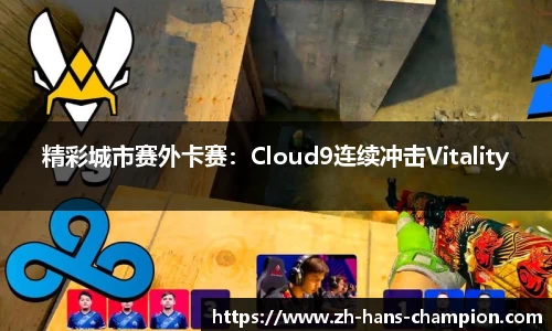 精彩城市赛外卡赛：Cloud9连续冲击Vitality