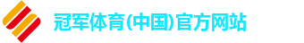 冠军体育(中国)官方网站